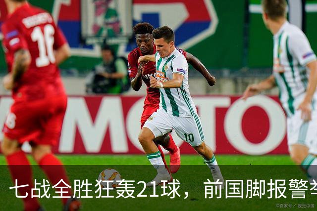 七战全胜狂轰21球，前国脚报警举报反被扒，董路这出草根逆袭让谁破了防？