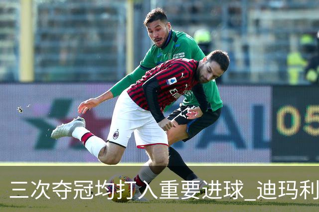 三次夺冠均打入重要进球 迪玛利亚堪称阿根廷福将