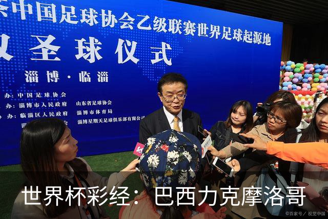 世界杯彩经：巴西力克摩洛哥