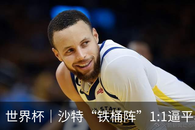 世界杯｜沙特“铁桶阵”1:1逼平乌拉圭