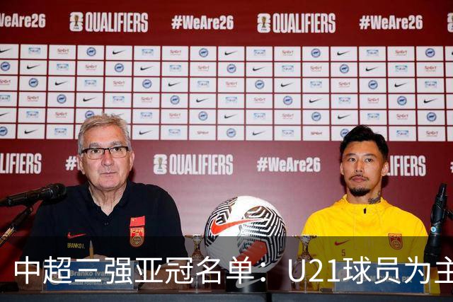 中超三强亚冠名单：U21球员为主题 傅欢郭全博在列