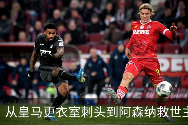 从皇马更衣室刺头到阿森纳救世主，阿尔特塔的PPT比战术板更管用