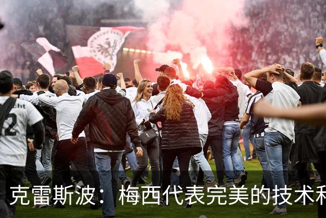 克雷斯波：梅西代表完美的技术和始终保持在极高水平的稳定性