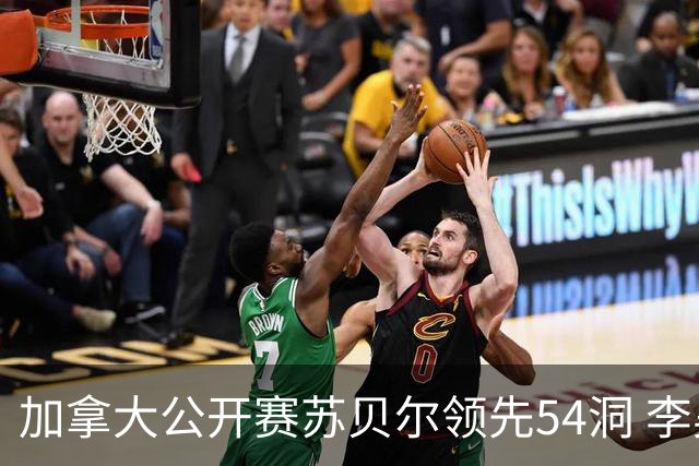 加拿大公开赛苏贝尔领先54洞 李昊桐79杆大滑坡