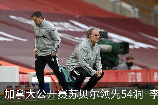 加拿大公开赛苏贝尔领先54洞 李昊桐79杆大滑坡