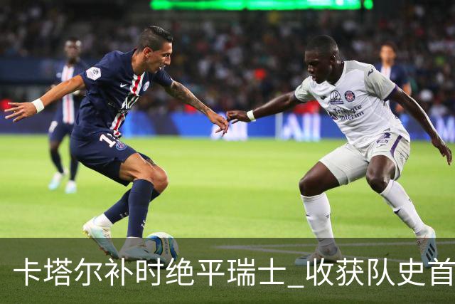 卡塔尔补时绝平瑞士 收获队史首个世界杯积分