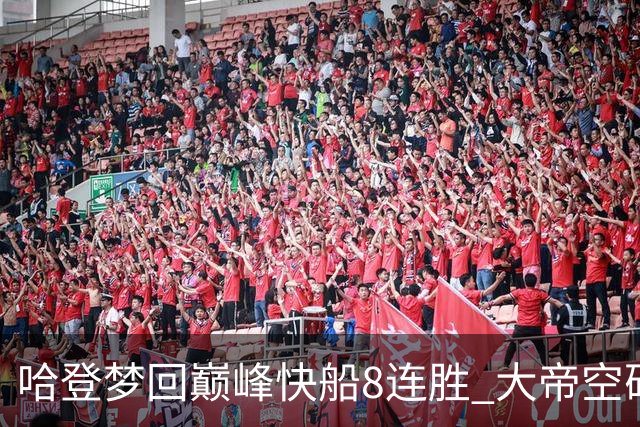哈登梦回巅峰快船8连胜 大帝空砍76人止6连胜