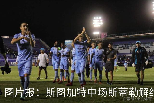 图片报：斯图加特中场斯蒂勒解约金3650万欧，球队已在寻找替代者
