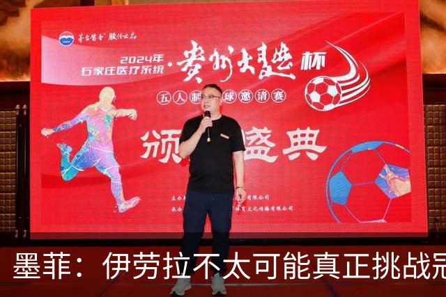 墨菲：伊劳拉不太可能真正挑战冠军 签KK7可完美替代萨拉赫