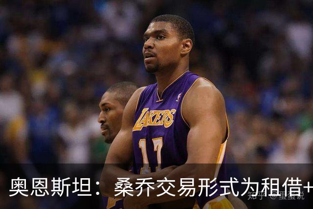 奥恩斯坦：桑乔交易形式为租借+强制买断