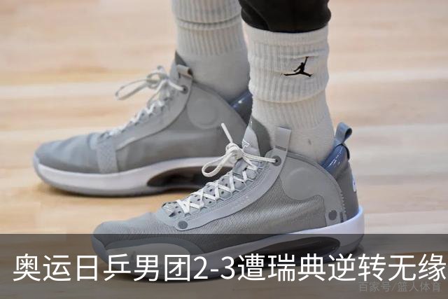 奥运日乒男团2-3遭瑞典逆转无缘决赛 张本崩溃