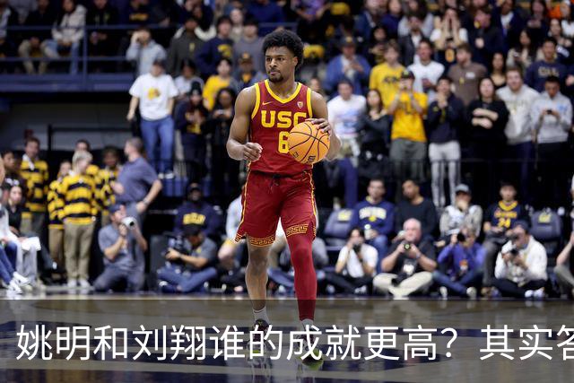 姚明和刘翔谁的成就更高？其实答案一目了然！