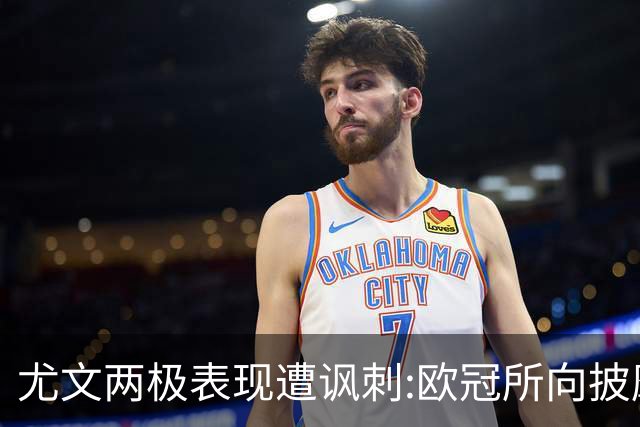尤文两极表现遭讽刺:欧冠所向披靡 意甲屡战屡败