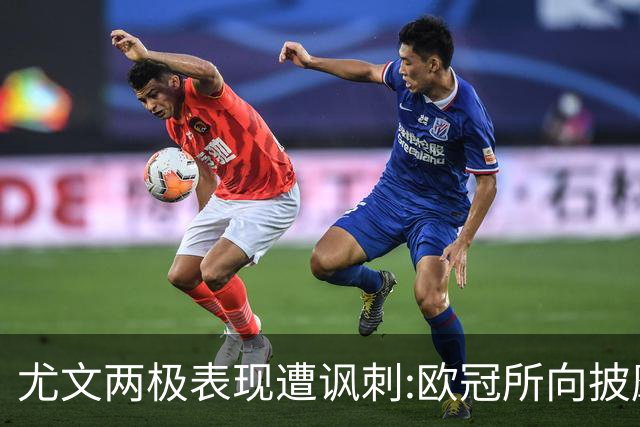 尤文两极表现遭讽刺:欧冠所向披靡 意甲屡战屡败