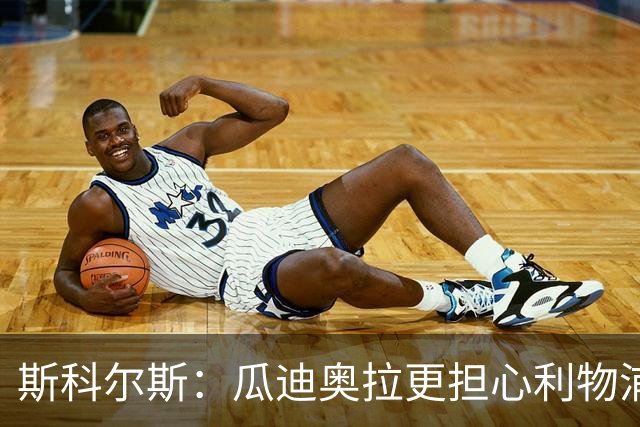 斯科尔斯：瓜迪奥拉更担心利物浦而非阿森纳