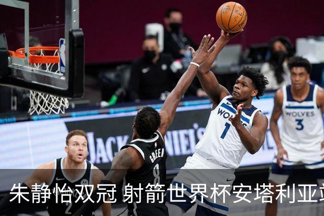 朱静怡双冠 射箭世界杯安塔利亚站中国队夺三金