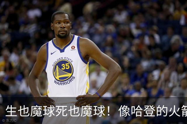 生也魔球死也魔球！像哈登的火箭一样极度迷信3分 最终让马刺崩盘