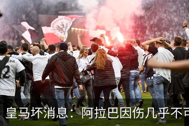 皇马坏消息：阿拉巴因伤几乎不可能参加对曼城的比赛