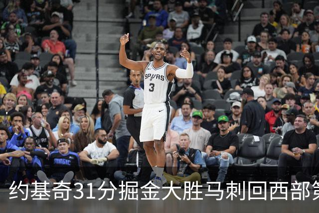 约基奇31分掘金大胜马刺回西部第一 爵士擒鹰