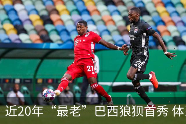 近20年“最老”巴西狼狈首秀 体系遭拆解平局已是侥幸