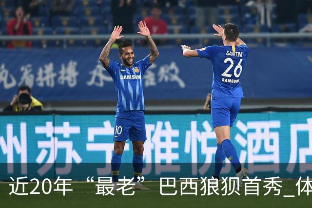 近20年“最老”巴西狼狈首秀 体系遭拆解平局已是侥幸