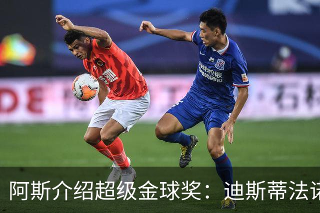 阿斯介绍超级金球奖：迪斯蒂法诺是唯一获奖球星