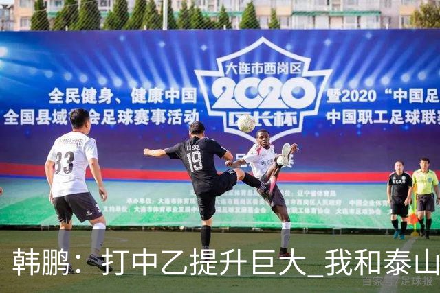 韩鹏：打中乙提升巨大 我和泰山B队球员共同成长