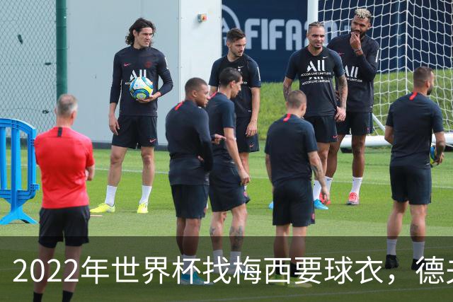 2022年世界杯找梅西要球衣，德夫林：家人帮我保管着，怕被抢
