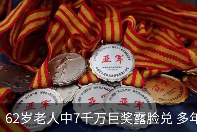 62岁老人中7千万巨奖露脸兑 多年玩笑一语成真