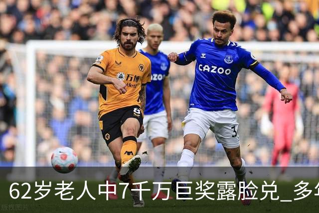 62岁老人中7千万巨奖露脸兑 多年玩笑一语成真