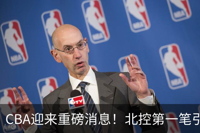 CBA迎来重磅消息！北控第一笔引援诞生，球迷：杨鸣赵继伟有望？
