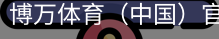 博万体育